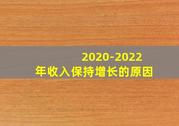 2020-2022年收入保持增长的原因