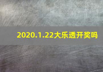 2020.1.22大乐透开奖吗