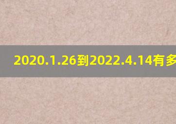 2020.1.26到2022.4.14有多少天?