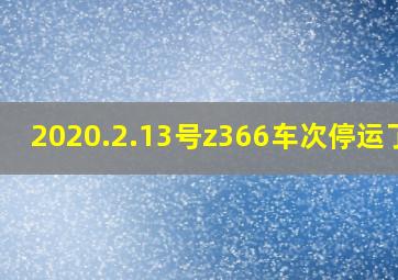 2020.2.13号z366车次停运了吗(