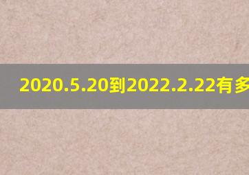 2020.5.20到2022.2.22有多少天?