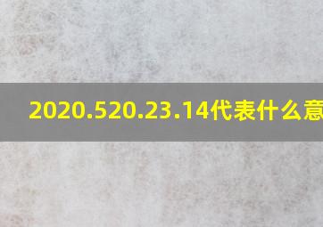 2020.520.23.14代表什么意思?