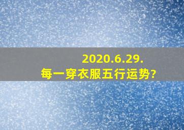 2020.6.29.每一穿衣服五行运势?