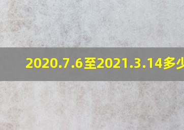 2020.7.6至2021.3.14多少周(