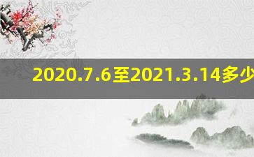 2020.7.6至2021.3.14多少周?