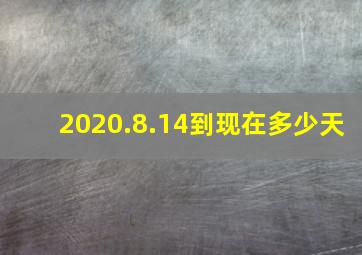 2020.8.14到现在多少天(