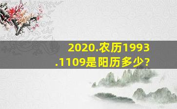 2020.农历1993.1109是阳历多少?