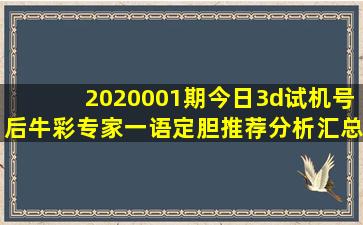 2020001期今日3d试机号后牛彩专家一语定胆推荐分析汇总