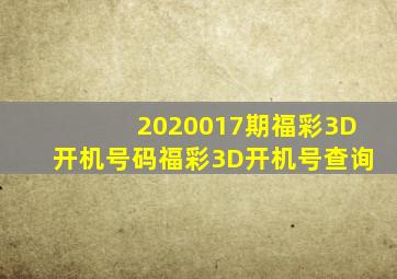 2020017期福彩3D开机号码福彩3D开机号查询