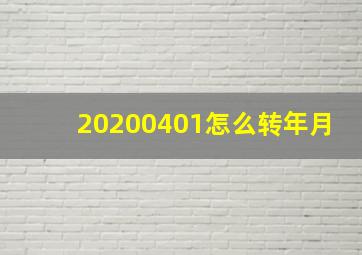 20200401怎么转年月