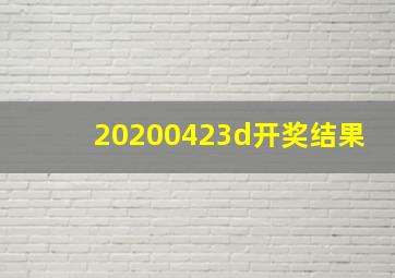 20200423d开奖结果