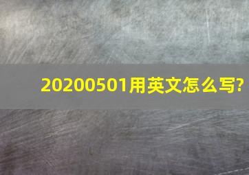 20200501用英文怎么写?