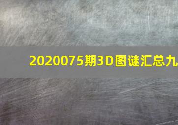 2020075期3D图谜汇总(九)