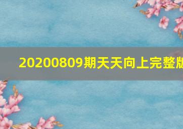 20200809期天天向上完整版