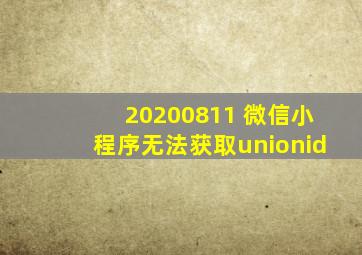 20200811 微信小程序无法获取unionid