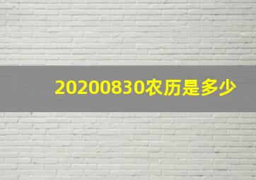 20200830农历是多少