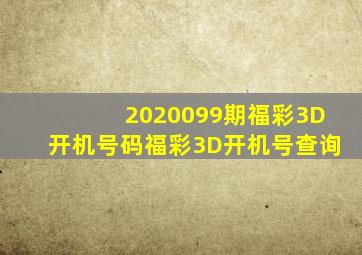 2020099期福彩3D开机号码福彩3D开机号查询