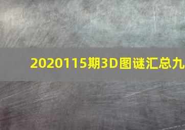 2020115期3D图谜汇总(九)