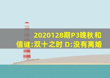 2020128期P3晚秋(和值)谜:双十之时 D:没有离婚