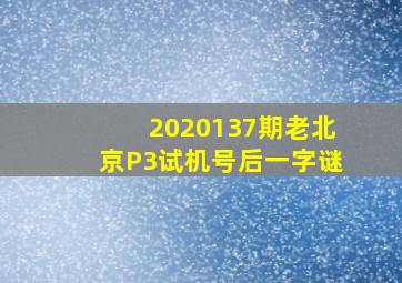 2020137期老北京P3试机号后一字谜