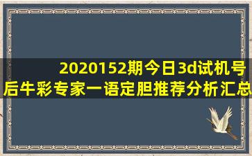 2020152期今日3d试机号后牛彩专家一语定胆推荐分析汇总