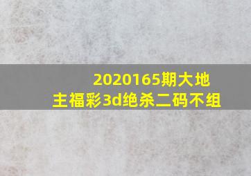 2020165期大地主福彩3d绝杀二码不组