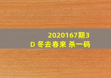 2020167期3D 冬去春来 杀一码