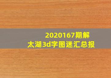 2020167期解太湖3d字图迷汇总报