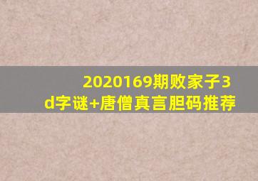 2020169期败家子3d字谜+唐僧真言胆码推荐