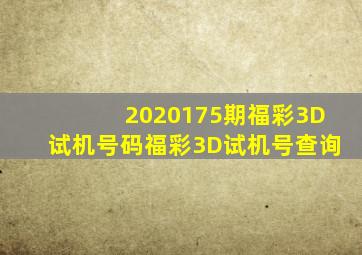 2020175期福彩3D试机号码福彩3D试机号查询