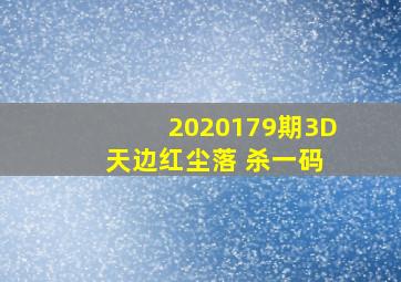 2020179期3D 天边红尘落 杀一码