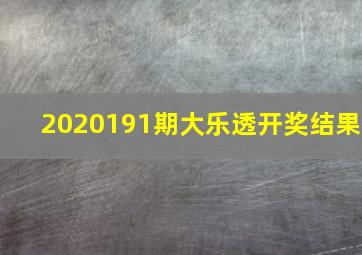 2020191期大乐透开奖结果