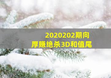 2020202期向厚赚绝杀3D和值尾