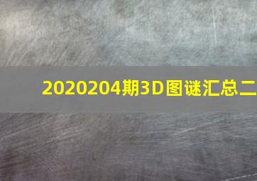 2020204期3D图谜汇总(二)