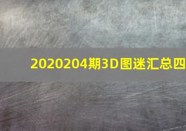 2020204期3D图迷汇总(四)