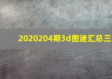 2020204期3d图迷汇总(三)