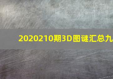 2020210期3D图谜汇总(九)