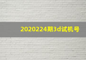 2020224期3d试机号