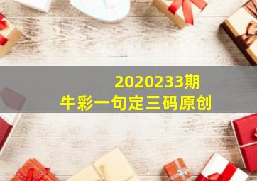 2020233期牛彩一句定三码(原创)