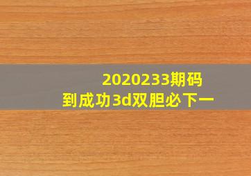 2020233期码到成功3d双胆必下一