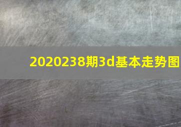 2020238期3d基本走势图