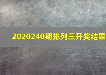 2020240期排列三开奖结果