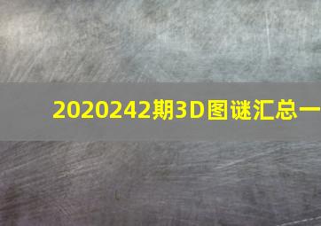 2020242期3D图谜汇总(一)