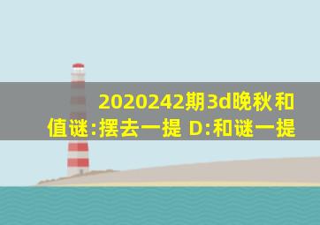 2020242期3d晚秋(和值)谜:摆去一提 D:和谜一提