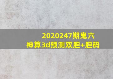 2020247期鬼六神算3d预测双胆+胆码