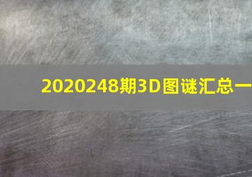 2020248期3D图谜汇总(一)