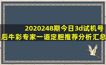 2020248期今日3d试机号后牛彩专家一语定胆推荐分析汇总