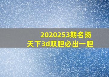 2020253期名扬天下3d双胆必出一胆