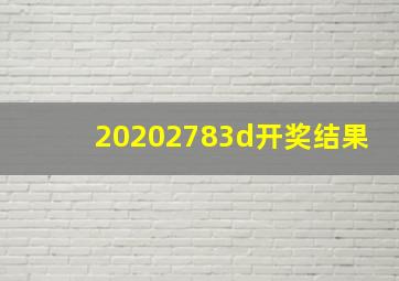 20202783d开奖结果