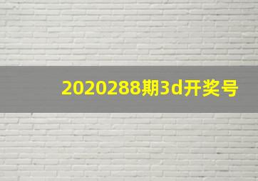 2020288期3d开奖号